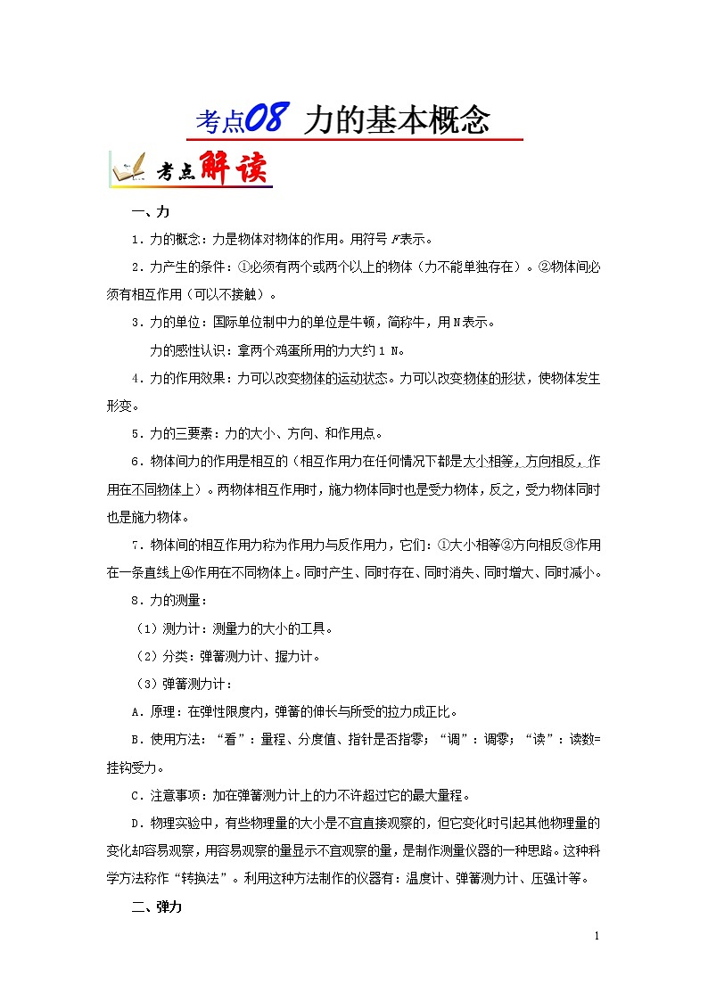浙江版备战2020中考物理考点一遍过考点08力的基本概念 试卷01