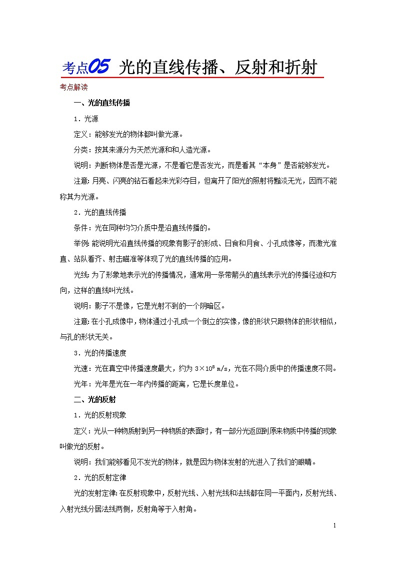 浙江版备战2020中考物理考点一遍过考点05光的直线传播反射和折射 试卷01