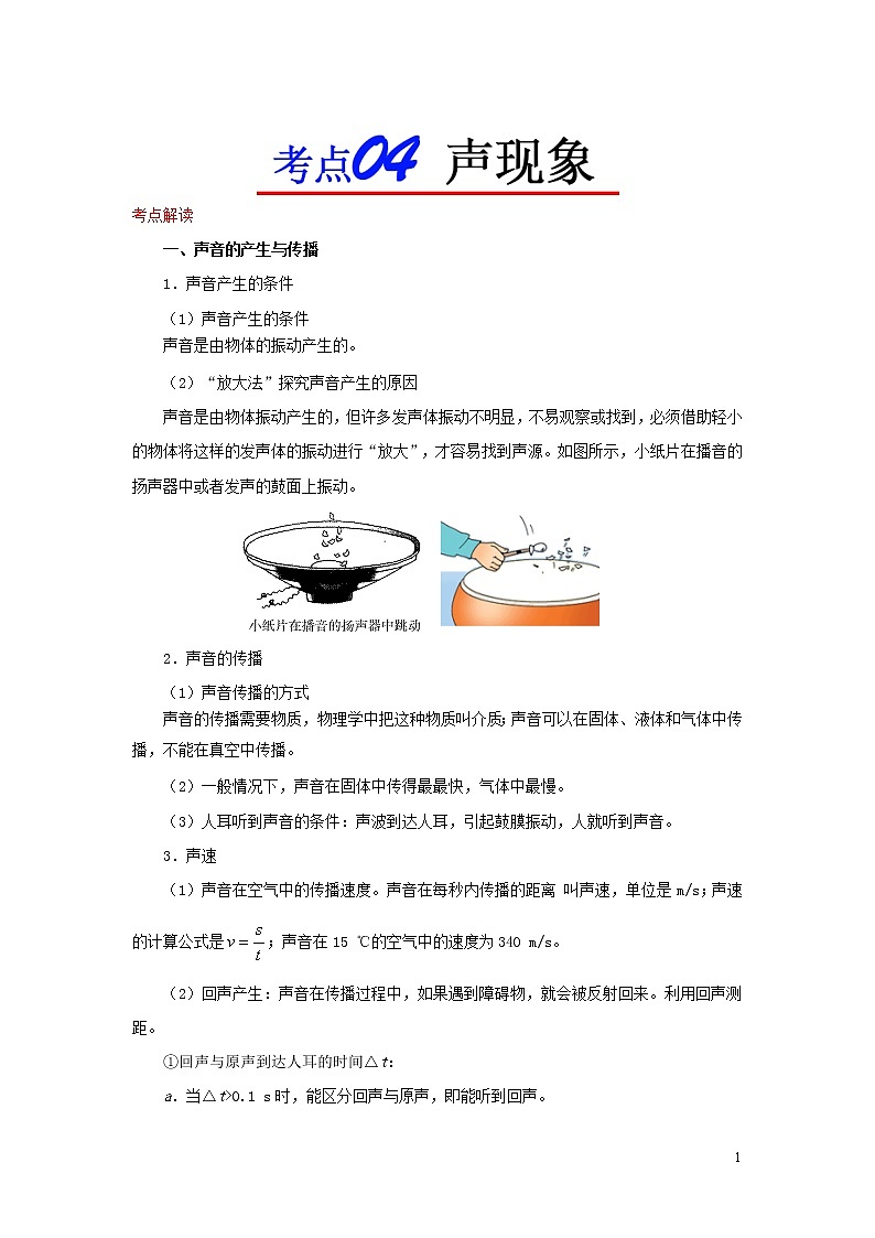 浙江版备战2020中考物理考点一遍过考点04声现象 试卷01