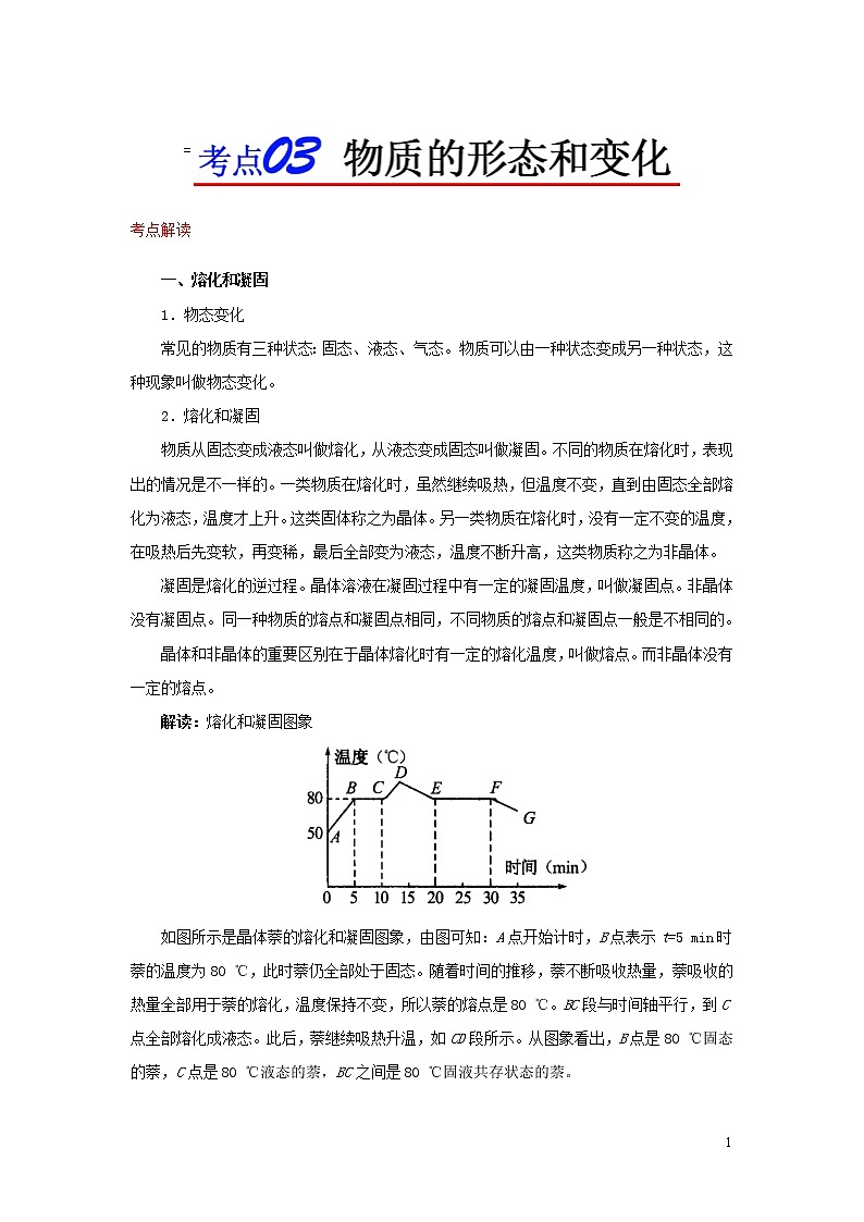 浙江版备战2020中考物理考点一遍过考点03物质的形态和变化 试卷01