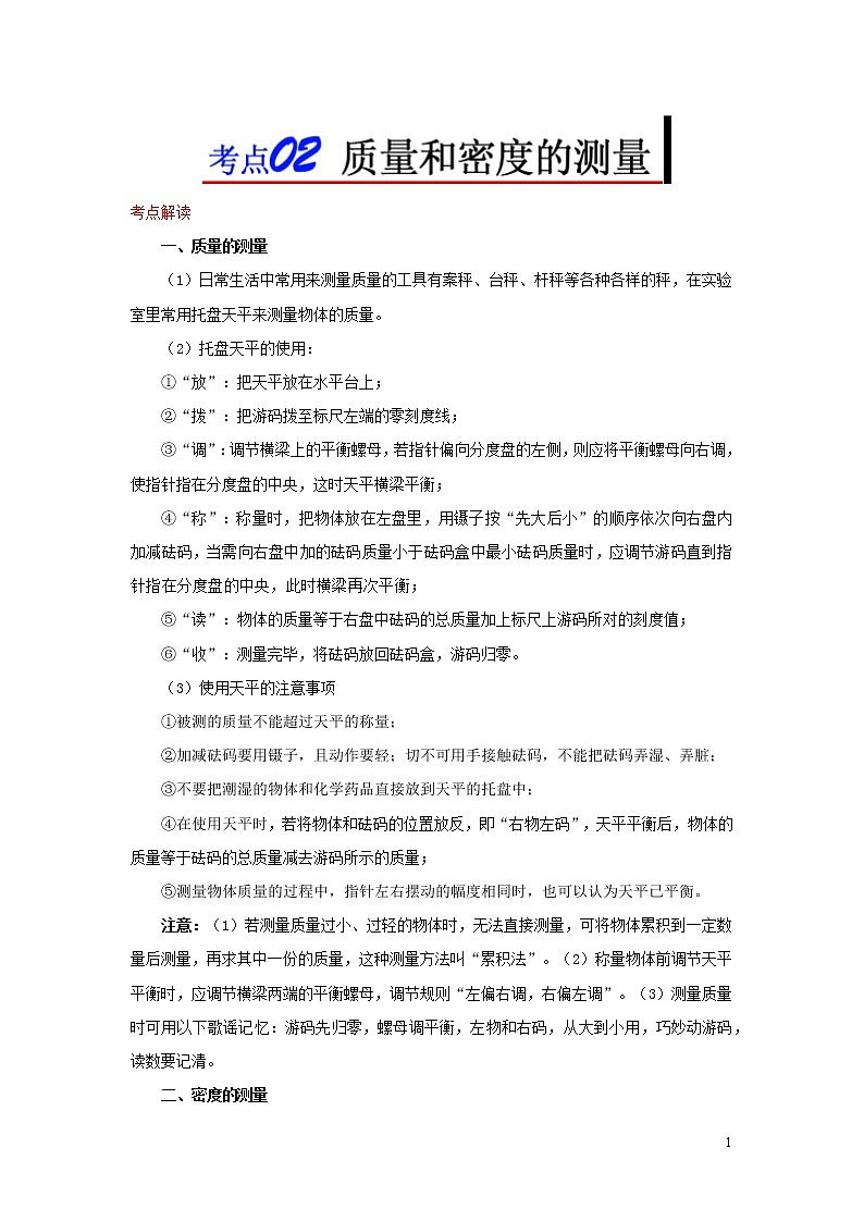 浙江版备战2020中考物理考点一遍过考点02质量和密度的测量01