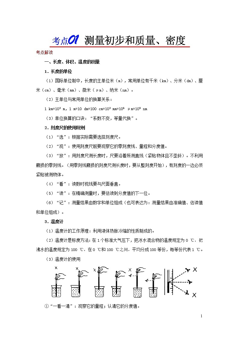 浙江版备战2020中考物理考点一遍过考点01测量初步和质量密度01