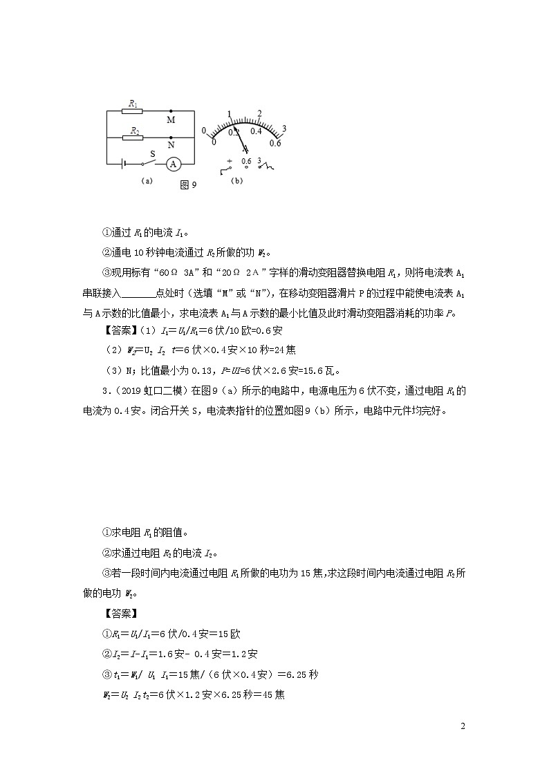 上海市2020年中考物理备考复习资料汇编专题22电功率计算基础知识讲解与练习02