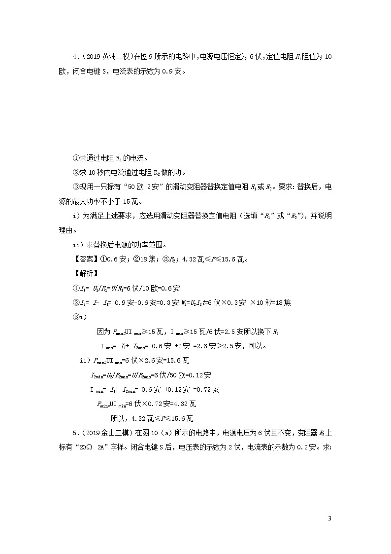 上海市2020年中考物理备考复习资料汇编专题22电功率计算基础知识讲解与练习03