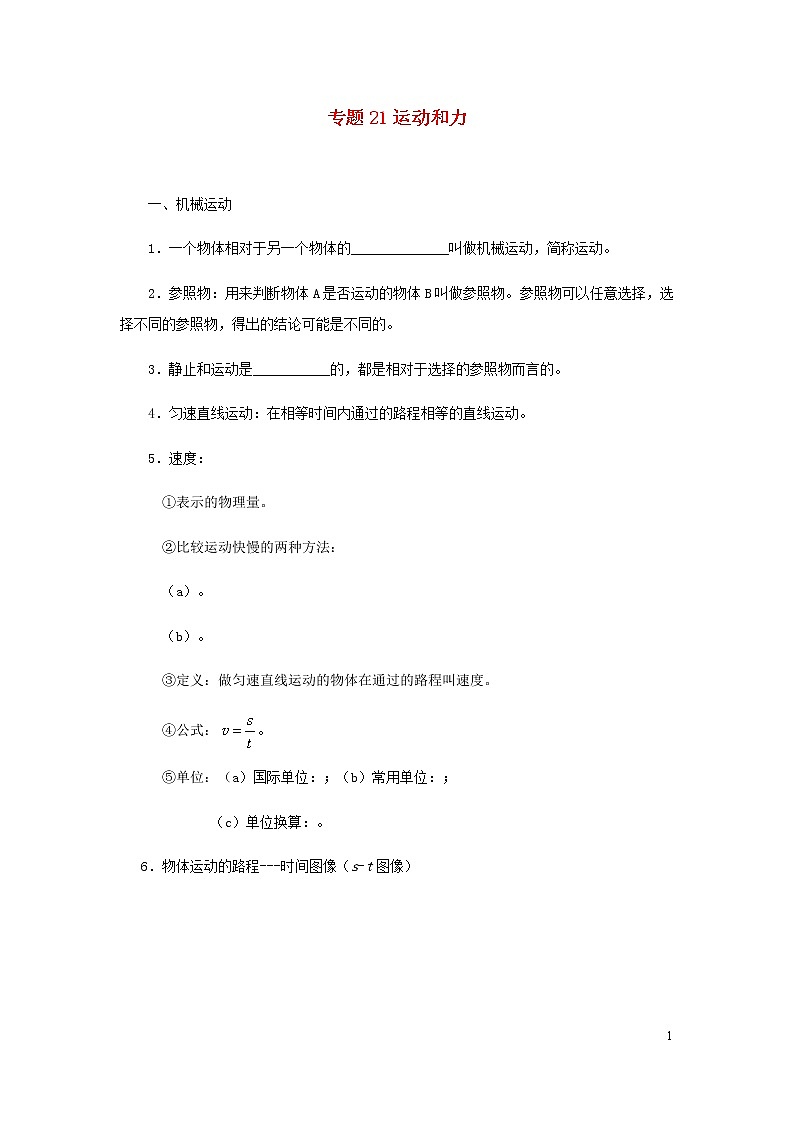 上海市2020年中考物理备考复习资料汇编专题21运动和力基础知识讲解与练习01