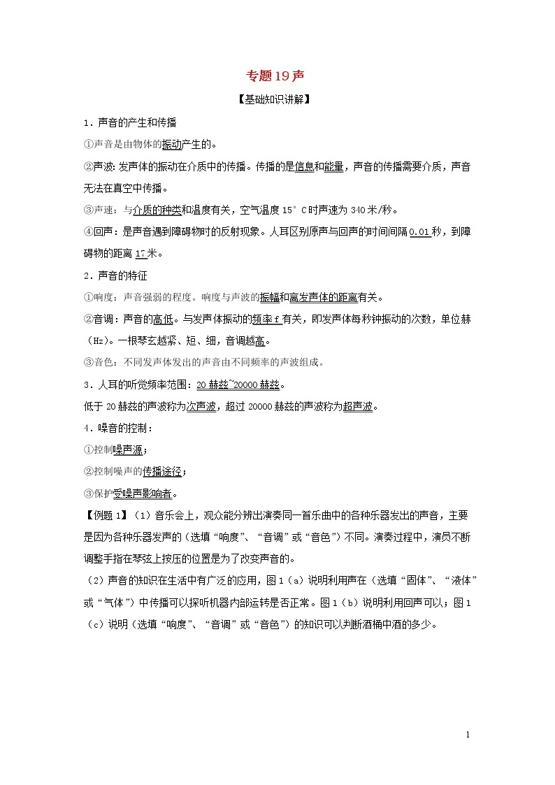 上海市2020年中考物理备考复习资料汇编专题19声基础知识讲解与练习01