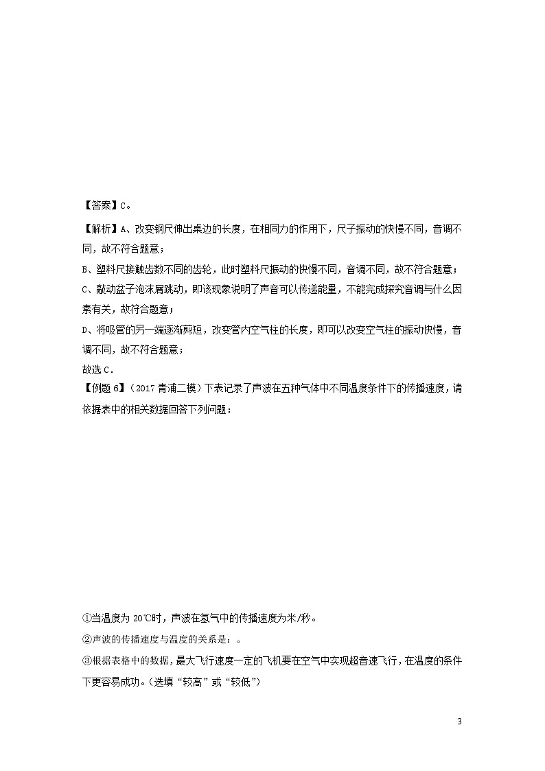 上海市2020年中考物理备考复习资料汇编专题19声基础知识讲解与练习03