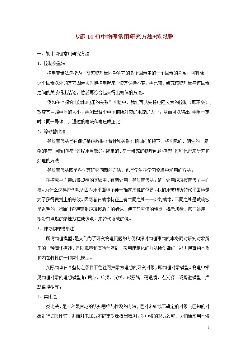 上海市2020年中考物理备考复习资料汇编专题14物理科学方法01