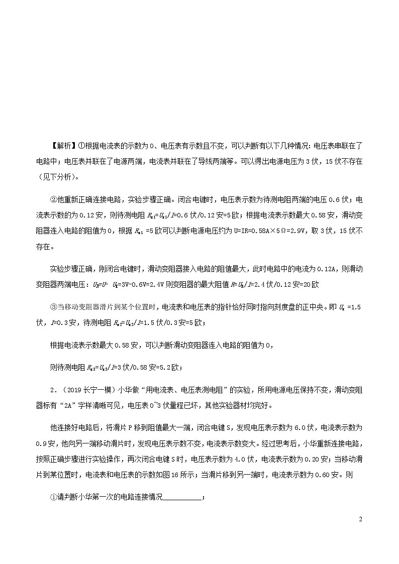 上海市2020年中考物理备考复习资料汇编专题18用电流表电压表测电阻02