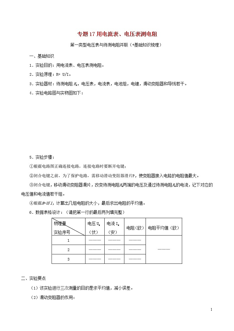 上海市2020年中考物理备考复习资料汇编专题17用电流表电压表测电阻01