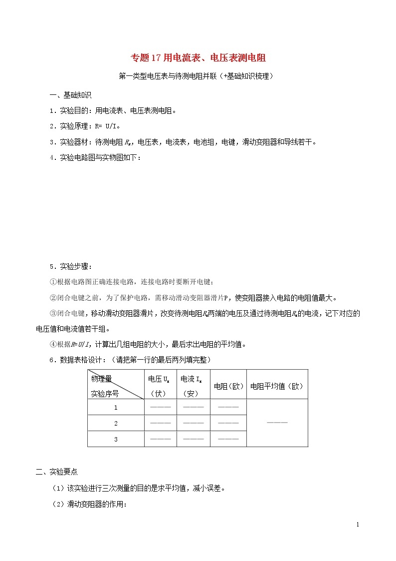 上海市2020年中考物理备考复习资料汇编专题17用电流表电压表测电阻01