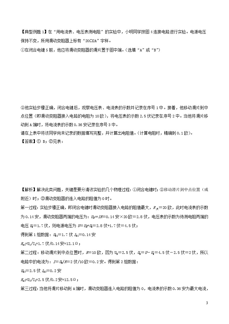 上海市2020年中考物理备考复习资料汇编专题17用电流表电压表测电阻03
