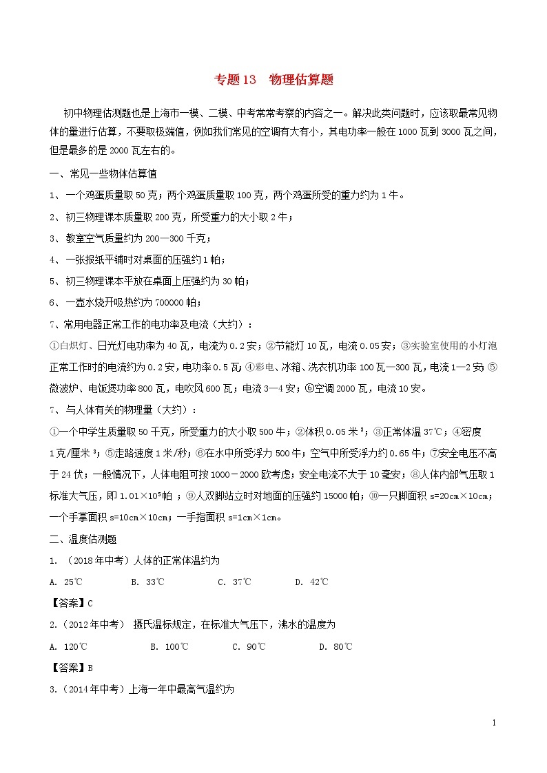 上海市2020年中考物理备考复习资料汇编专题13估算题分析01