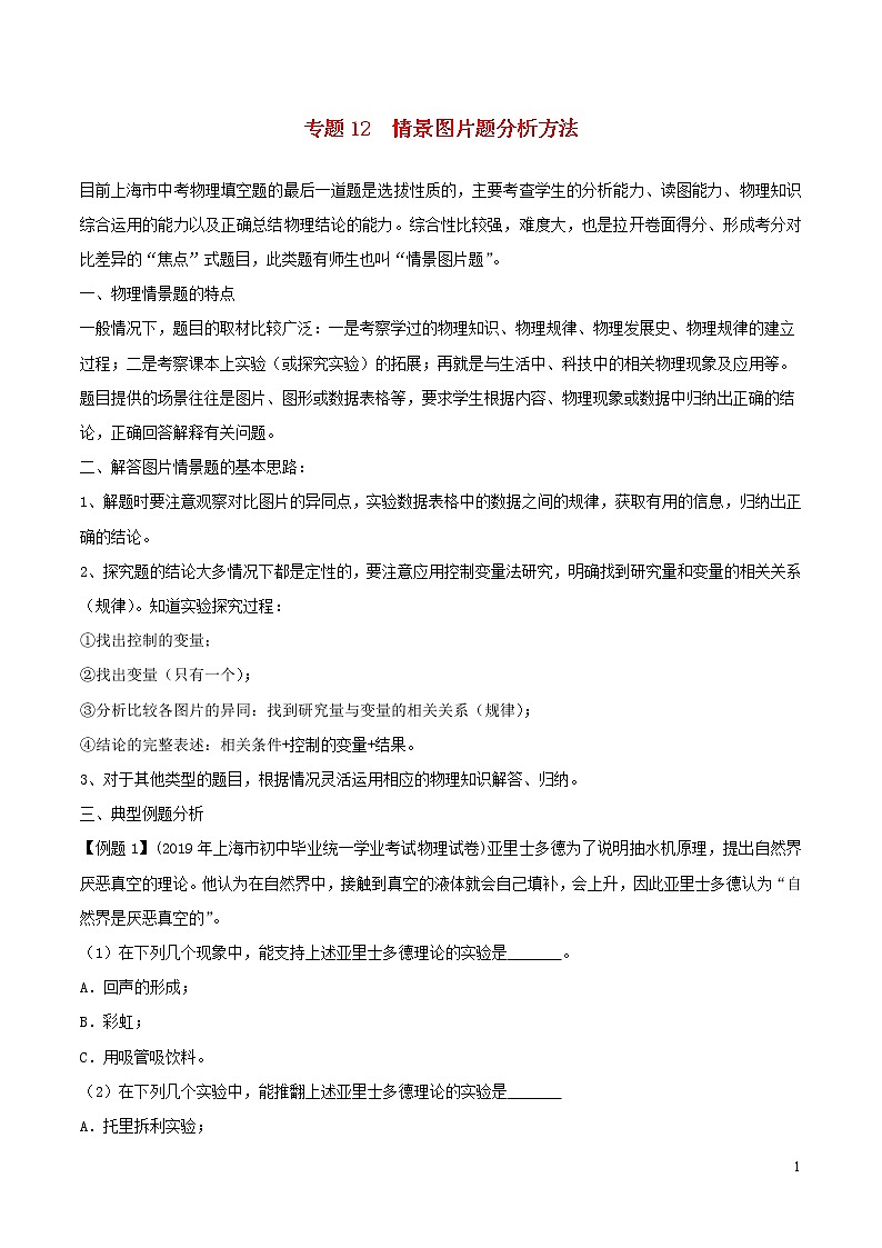 上海市2020年中考物理备考复习资料汇编专题12情景图片题分析01