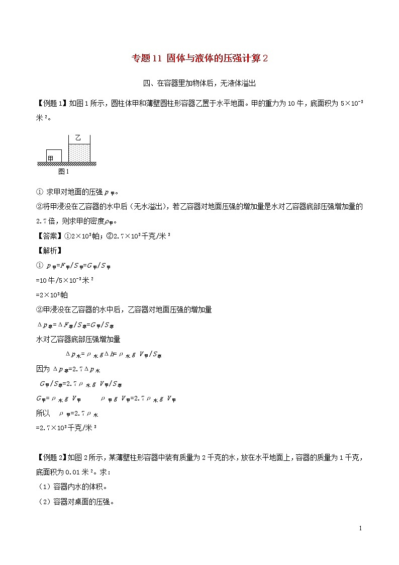 上海市2020年中考物理备考复习资料汇编专题11固体与液体的压强计算01