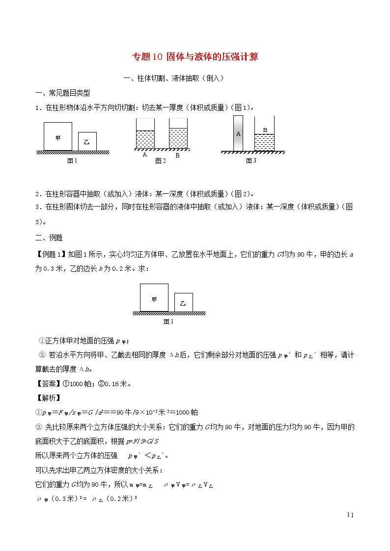 上海市2020年中考物理备考复习资料汇编专题10固体与液体的压强计算01