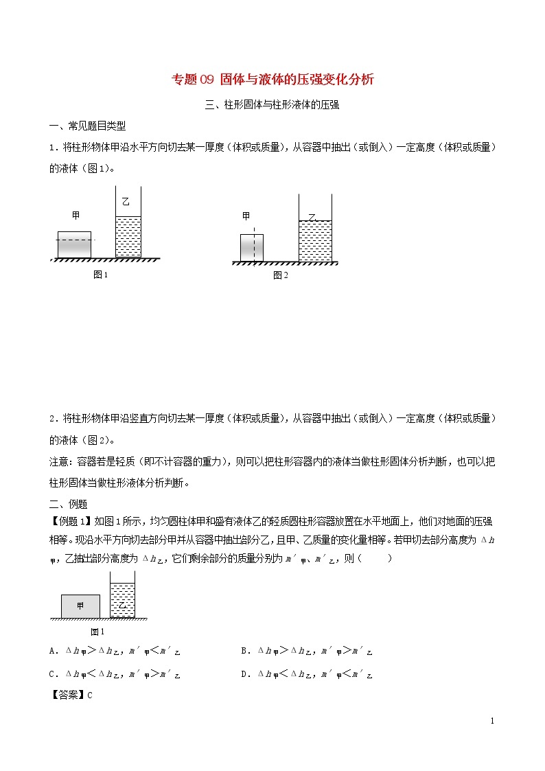 上海市2020年中考物理备考复习资料汇编专题09柱形固体与柱形液体的压强01
