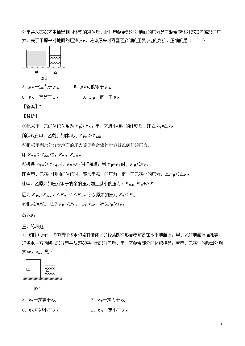 上海市2020年中考物理备考复习资料汇编专题09柱形固体与柱形液体的压强03