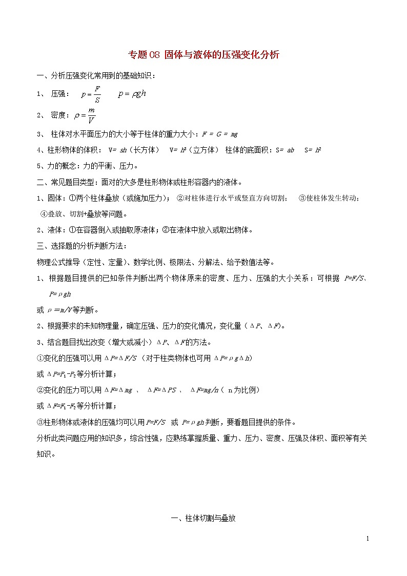上海市2020年中考物理备考复习资料汇编专题08固体与液体的压强变化分析01