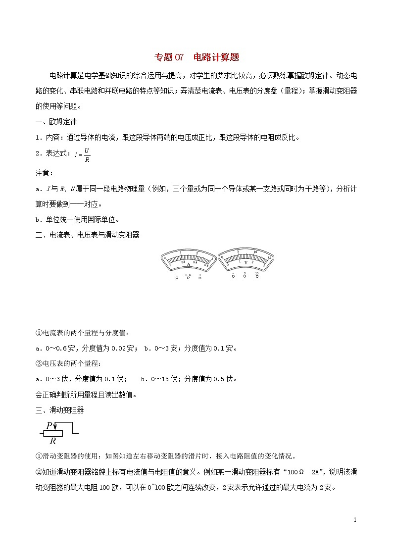 上海市2020年中考物理备考复习资料汇编专题07电路计算题01