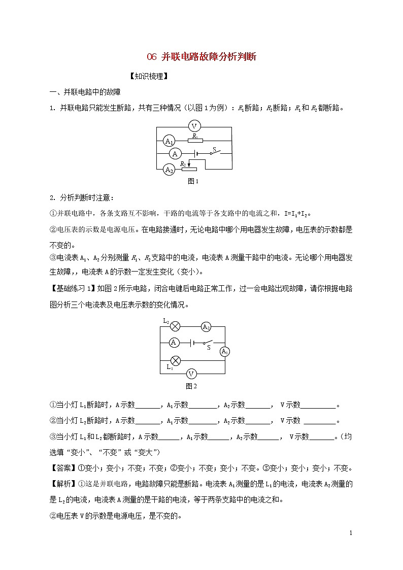上海市2020年中考物理备考复习资料汇编专题06并联电路故障分析判断01