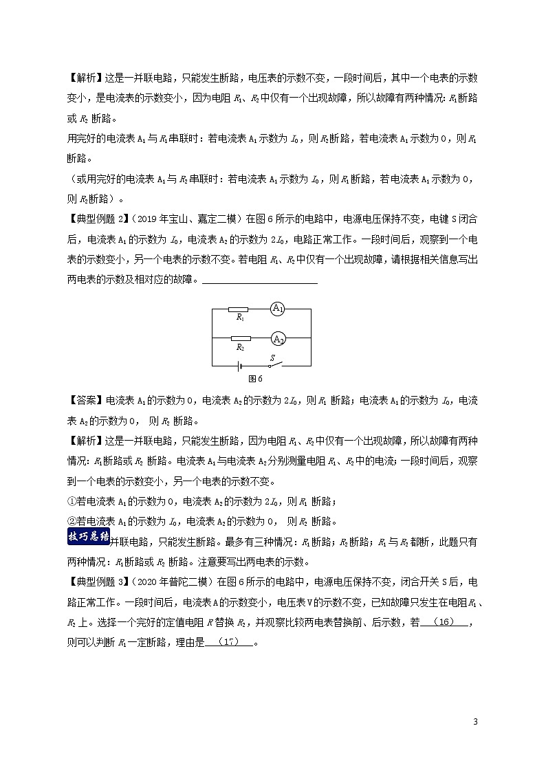 上海市2020年中考物理备考复习资料汇编专题06并联电路故障分析判断03