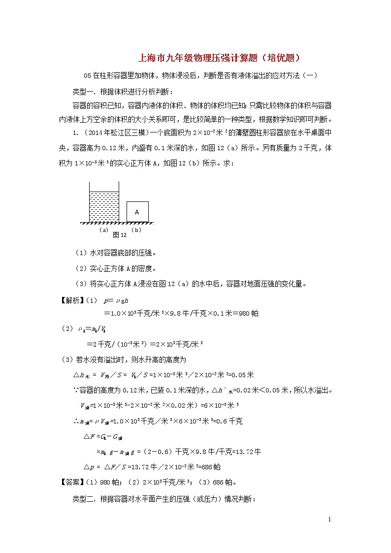 上海市2020年中考物理备考复习资料汇编专题05压强计算题培优题判断是否有液体溢出的方法一01