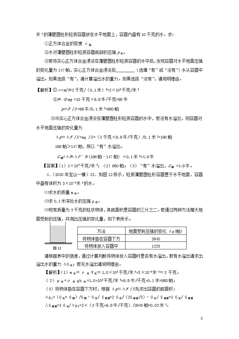 上海市2020年中考物理备考复习资料汇编专题05压强计算题培优题判断是否有液体溢出的方法一03