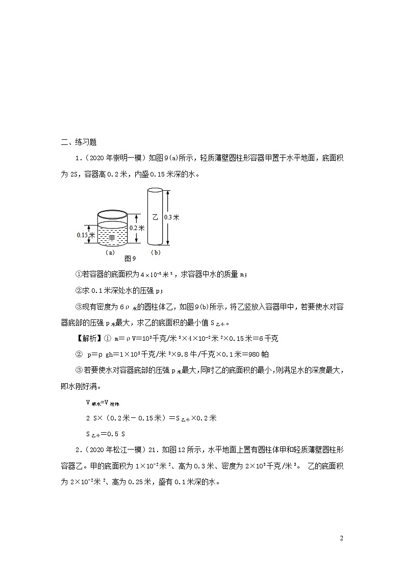 上海市2020年中考物理备考复习资料汇编专题05压强计算题培优题判断是否有液体溢出的方法三02