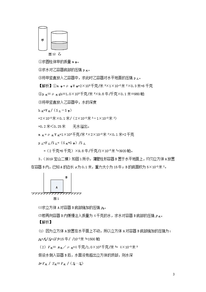 上海市2020年中考物理备考复习资料汇编专题05压强计算题培优题判断是否有液体溢出的方法三03