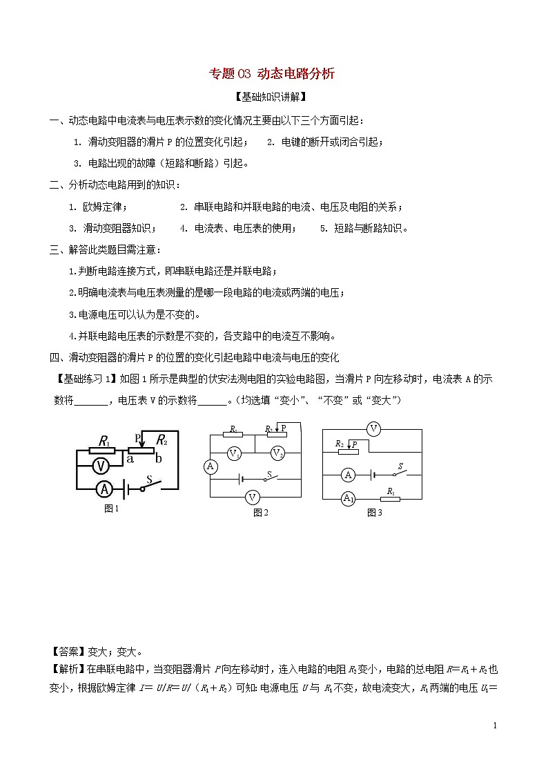 2020年中考物理备考复习资料汇编专题03动态电路分析01