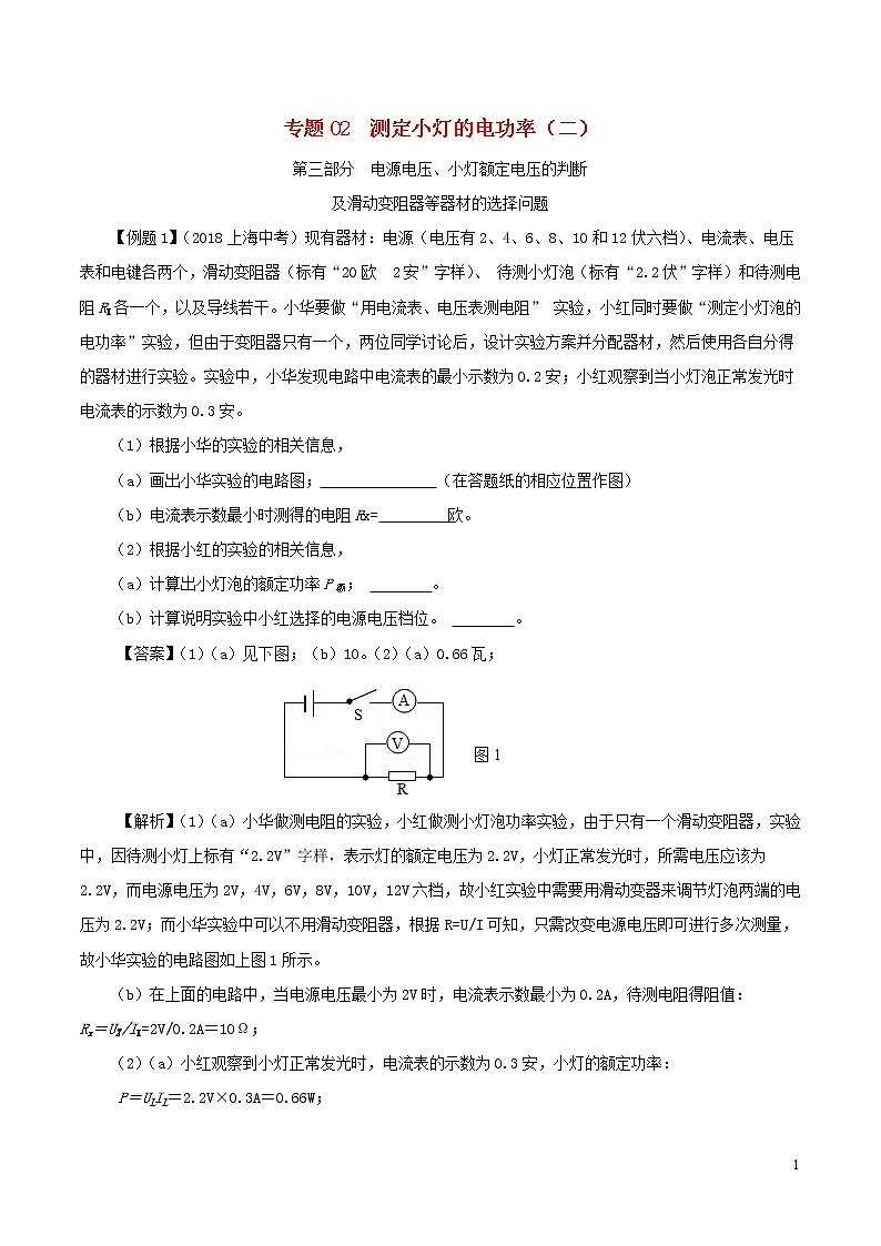 2020年中考物理备考复习资料汇编专题02测量小灯泡的电功率二第1页