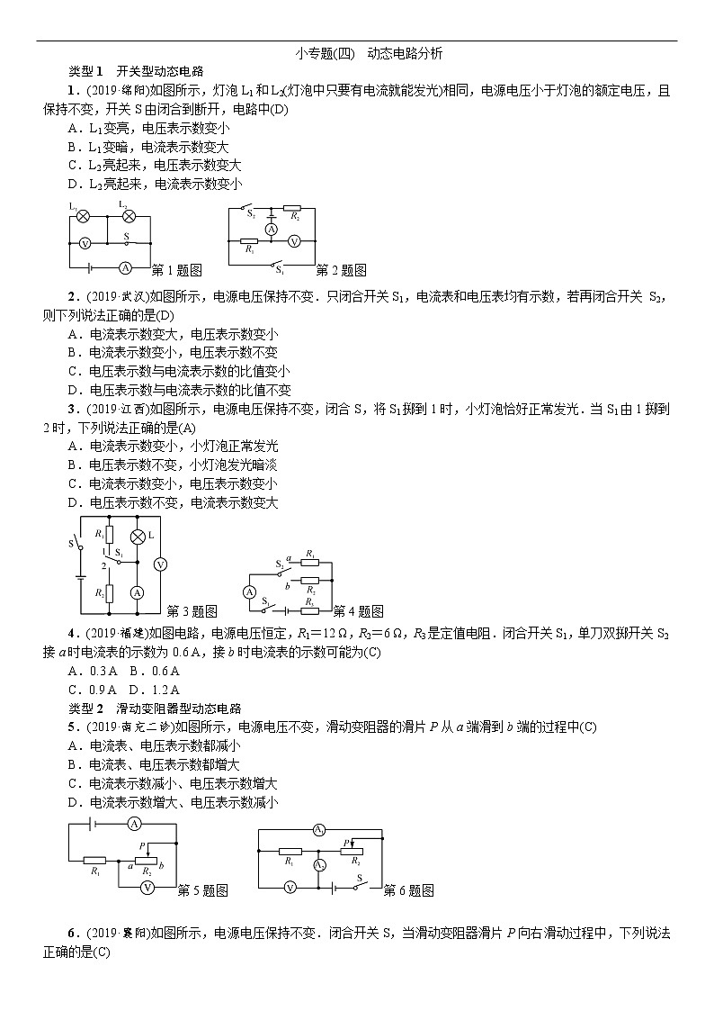 四川省中考物理专题训练：四、动态电路分析01
