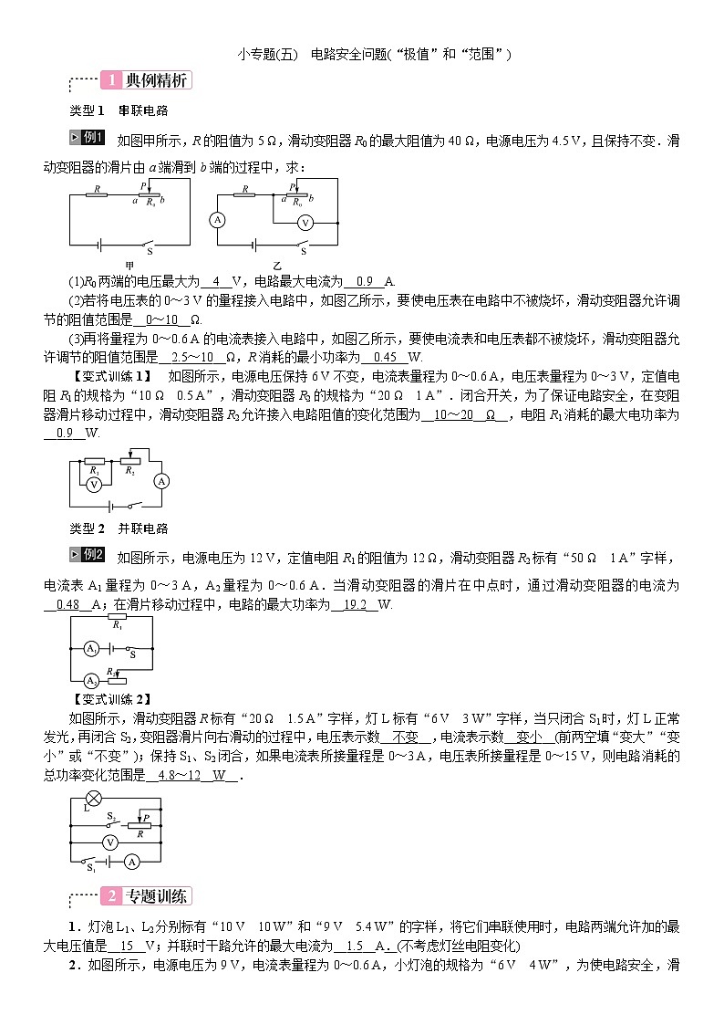 四川省中考物理专题训练：五、电路安全问题(“极值”和“范围”)01