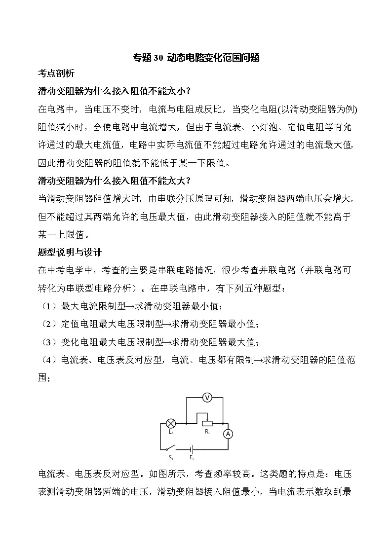 动态电路变化范围问题-2020年中考物理必考题型01