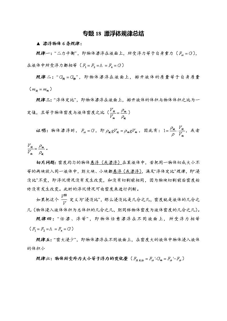 浮力中漂浮体6条规律-2020年中考物理必考题型01