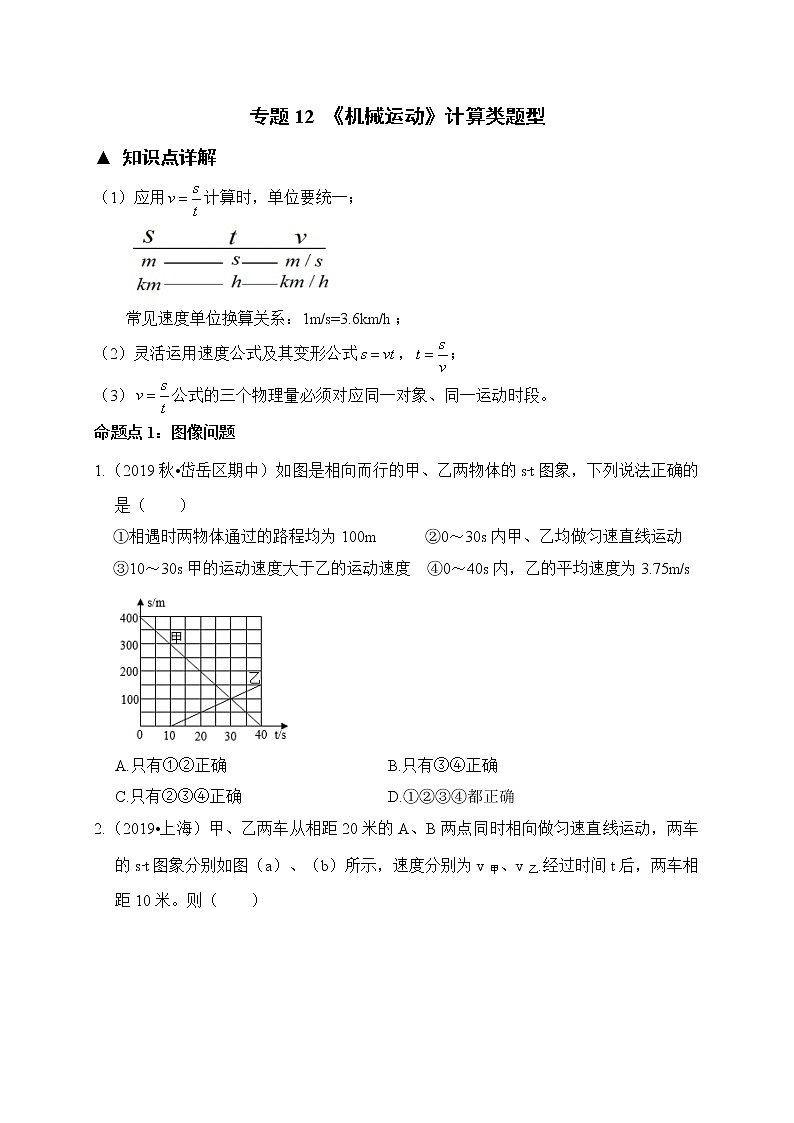 机械运动计算题-2020年中考物理必考题型01