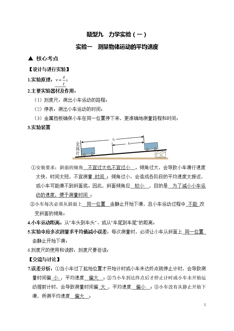 力学实验（一）-2020年中考物理必考题型01