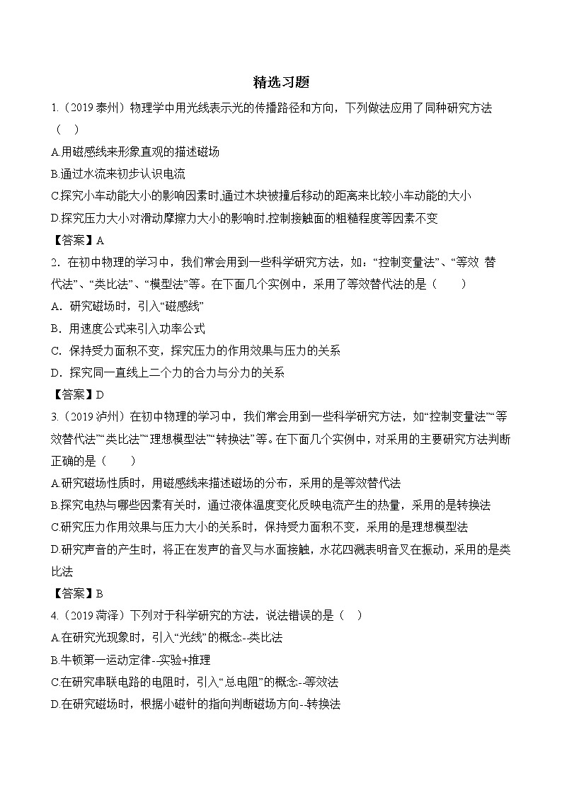 物理研究方法-2020年中考物理必考题型03