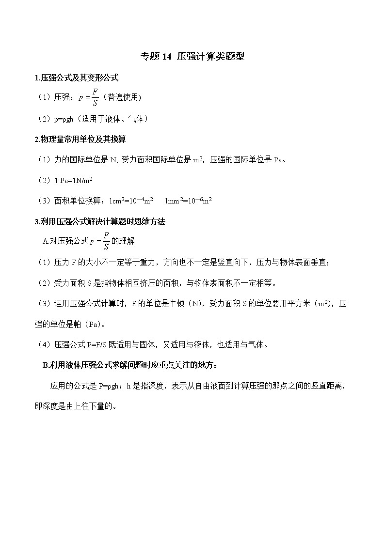 压强计算类题型-2020年中考物理必考题型01