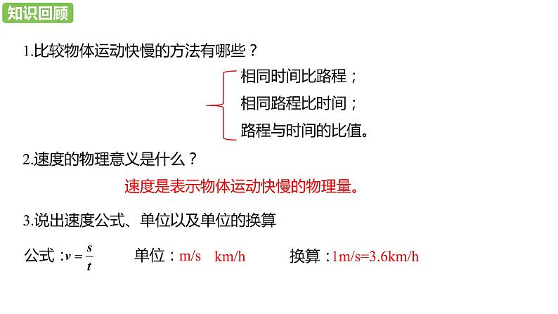 人教版物理八年级上册第1章第3节 运动的快慢(第2课时）第3页