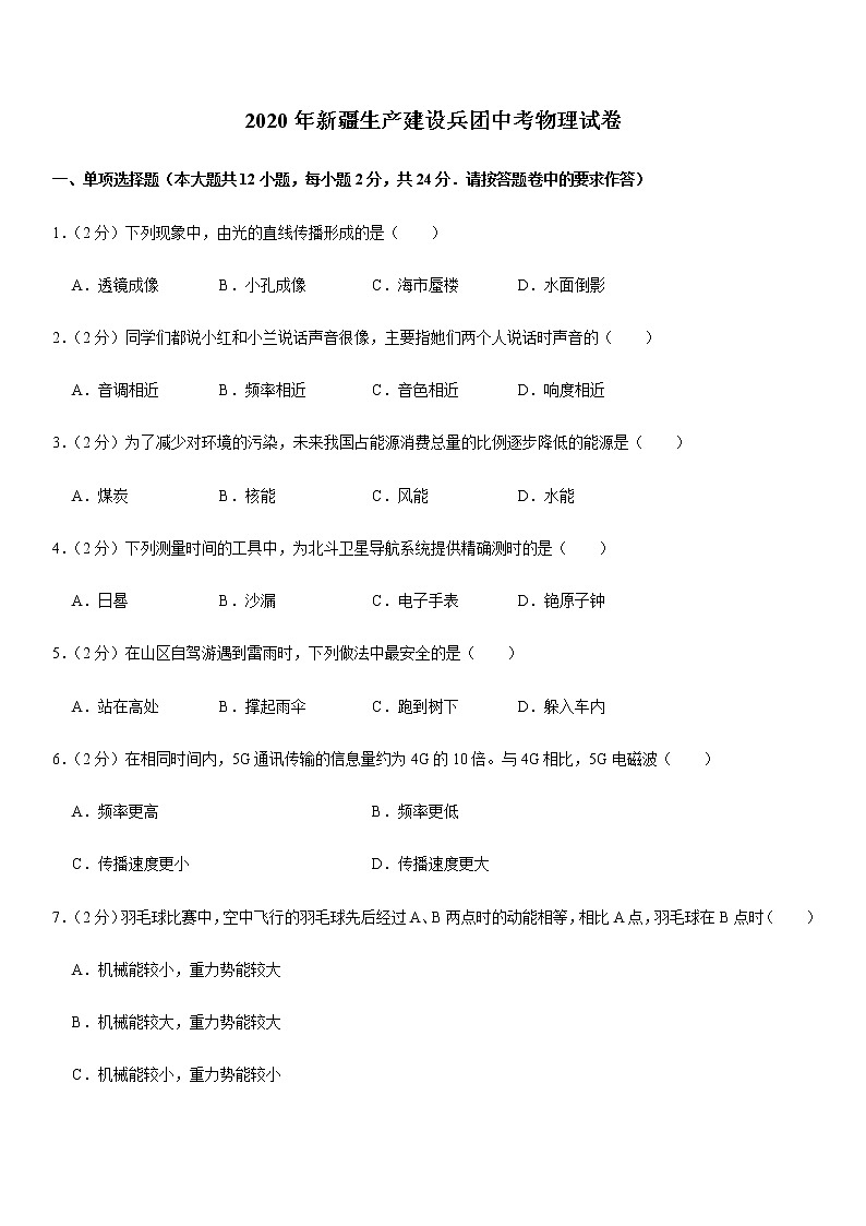 2020年新疆生产建设兵团中考物理试卷（含解析）01