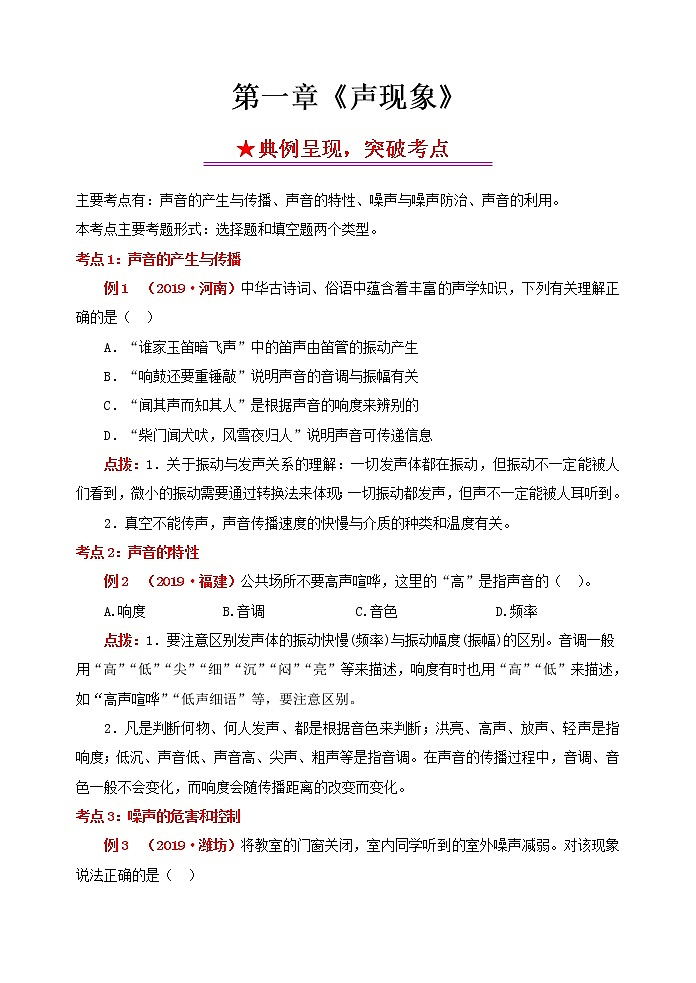 突破中考物理考点及近年中考真题精选1：声现象01