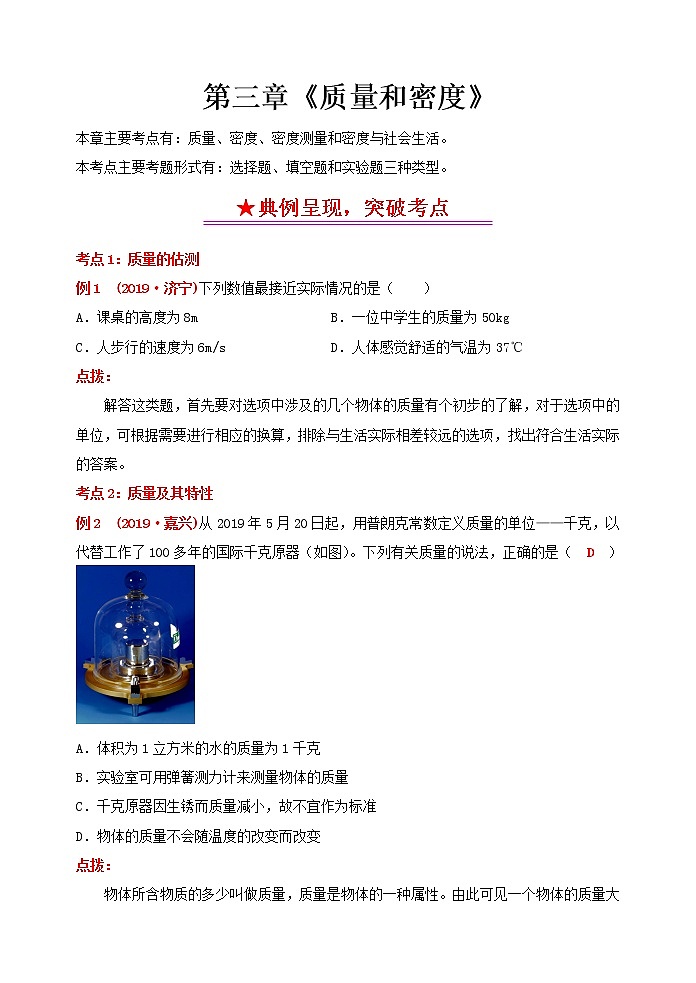 突破中考物理考点及近年中考真题精选3：质量和密度01