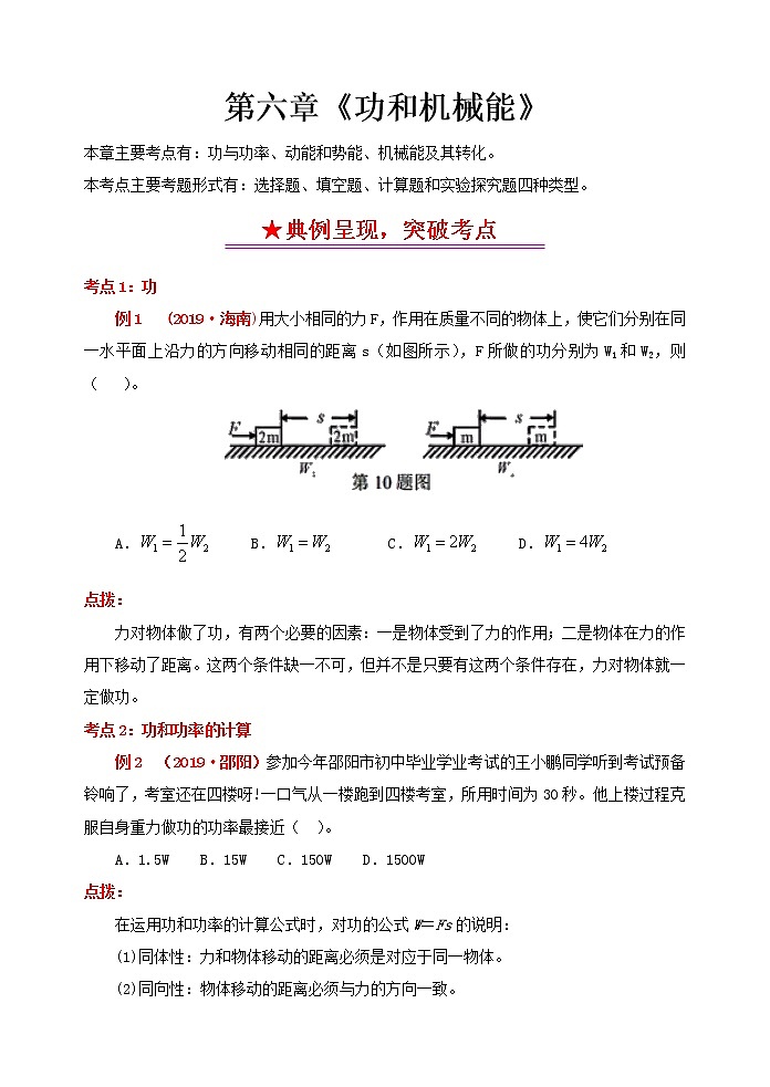 突破中考物理考点及近年中考真题精选6：功和机械能01