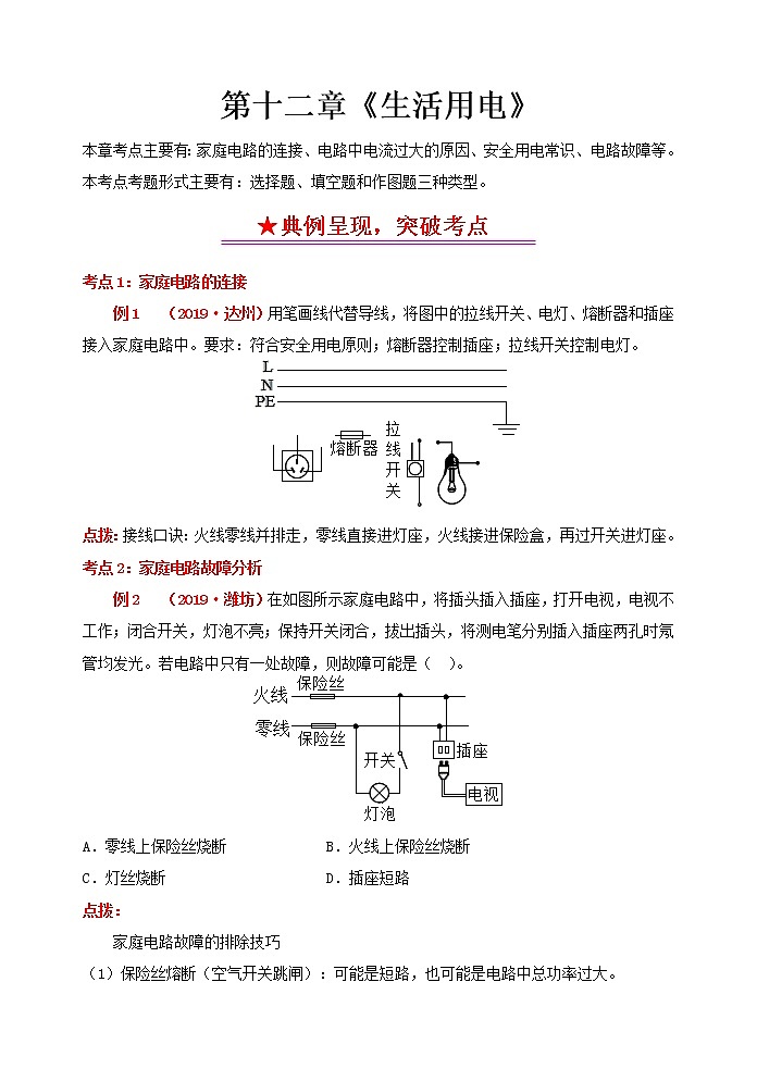 突破中考物理考点及近年中考真题精选12：生活用电01