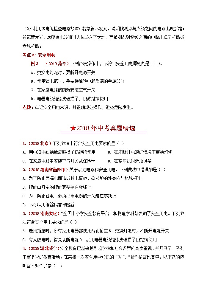 突破中考物理考点及近年中考真题精选12：生活用电02
