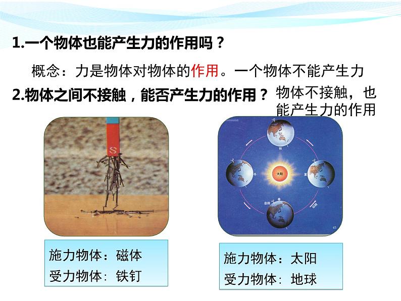 人教版初二下册物理  第1课时 力及力的作用效果第6页