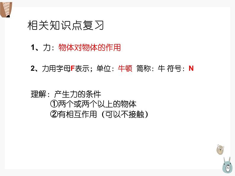 初二物理下册 总复习第七章、第八章第3页