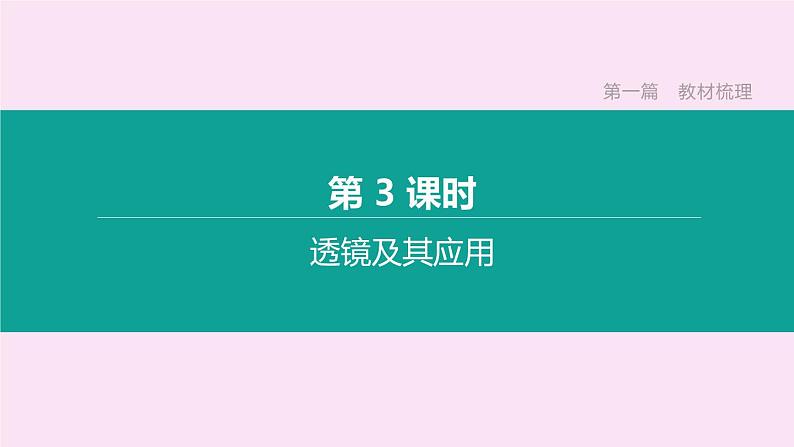 山西专版2020中考物理复习方案第一篇教材梳理第03课时透镜及其应用课件第1页